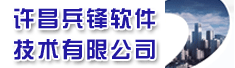 许昌兵锋软件技术有限公司
