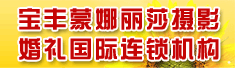 宝丰蒙娜丽莎摄影婚礼国际连锁机构