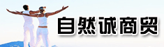 平顶山市自然诚商贸公司