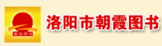 洛阳市朝霞图书有限公司