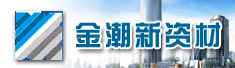 洛阳金潮新资材有限公司
