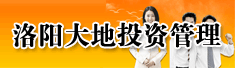 洛阳大地投资管理有限公司