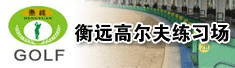 焦作市衡远高尔夫练习场