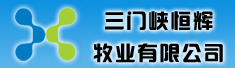 三门峡恒辉牧业有限公司