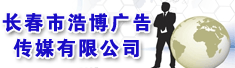 长春市浩博广告传媒有限公司