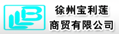 徐州宝利莲商贸有限公司