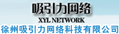 徐州吸引力网络科技有限公司