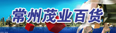 常州茂业百货有限公司