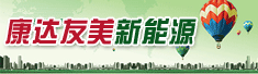 嘉兴康达友美新能源科技有限公司