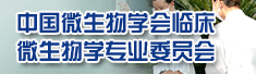 中国微生物学会临床微生物学专业委员会