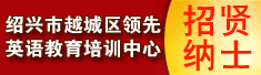 绍兴市越城区领先英语教育培训中心