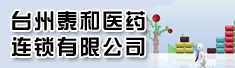 台州市泰和医药连锁有限公司