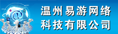 温州易游网络科技有限公司