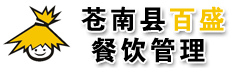 苍南县百盛餐饮管理有限公司