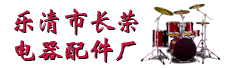 乐清市长荣电器配件厂
