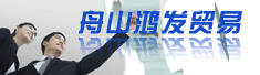 舟山鸿发贸易有限公司