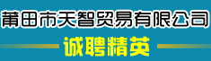 莆田市天智贸易有限公司