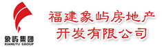 福建象屿房地产开发有限公司
