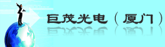 巨茂光电(厦门)有限公司