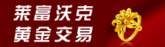 厦门莱富沃克黄金交易有限公司