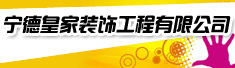宁德皇家装饰工程有限公司