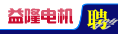 福建益隆电机有限公司
