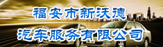 福安市新沃德汽车服务有限公司