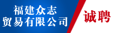 福建众志贸易有限公司
