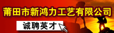 莆田市新鸿力工艺有限公司