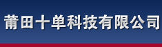 莆田十单科技有限公司