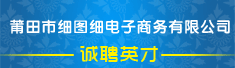 莆田市细图细电子商务有限公司