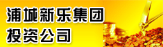 浦城新乐集团投资公司
