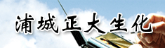浦城正大生化有限公司