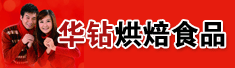 邵武市华钻烘焙食品发展有限公司