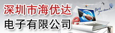 深圳市海优达电子有限公司