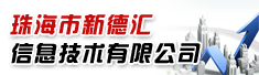 珠海市新德汇信息技术有限公司