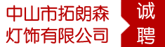 中山市拓朗森灯饰有限公司