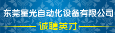 东莞星光自动化设备有限公司
