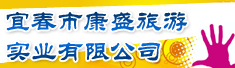 宜春市康盛旅游实业有限公司