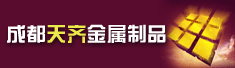 成都天齐金属制品有限公司