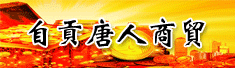 自贡唐人商贸有限公司