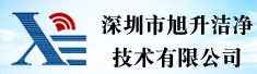 深圳市旭升洁净技术有限公司