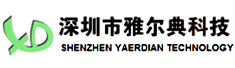 深圳市雅尔典科技有限公司