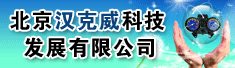 北京汉克威科技发展有限公司