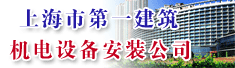 上海市第一建筑有限公司机电设备安装公司