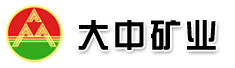 内蒙古大中矿业股份有限公司