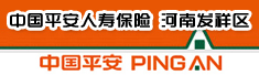 中国平安人寿保险河南发祥区