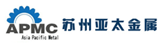 苏州亚太金属有限公司