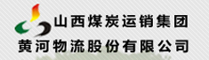 山西煤炭运销集团黄河物流股份有限公司