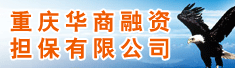 重庆华商融资担保有限公司